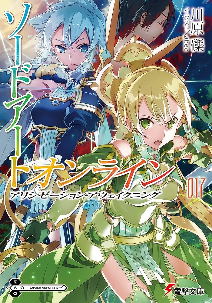 Amazon.co.jp: ソードアート・オンライン17 アリシゼーション
